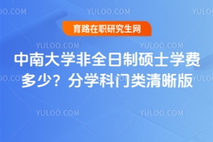 中南大學非全日制碩士學費多少？分學科門類清晰版