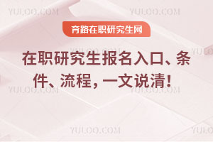 在職研究生報名入口、條件、流程，一文說清！