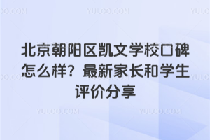 北京朝陽區凱文學校口碑怎么樣？最新家長和學生評價分享