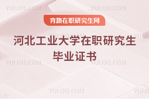 河北工業大學在職研究生畢業證書