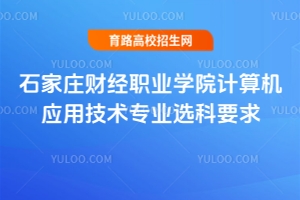 石家莊財(cái)經(jīng)職業(yè)學(xué)院計(jì)算機(jī)應(yīng)用技術(shù)專業(yè)選科要求是什么？