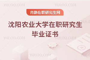 沈陽農業大學在職研究生畢業證書