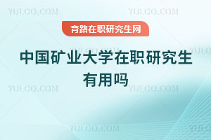 中國礦業大學在職研究生有用嗎