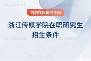 浙江傳媒學(xué)院在職研究生招生條件