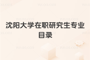 沈陽大學在職研究生專業目錄