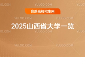 2025山西省大學一覽，不同分數擇校必看