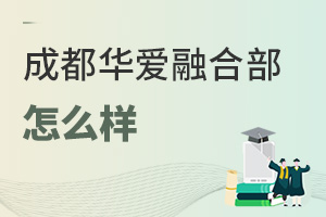 成都華愛融合部怎么樣