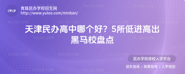 天津民辦高中哪個好?5所低進高出黑馬校盤點