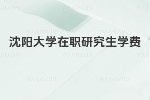 沈陽大學在職研究生學費