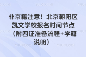 非京籍注意！北京朝陽區凱文學校報名時間節點（附四證準備流程+學籍說明）