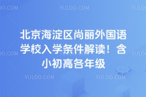 2025年北京海淀區尚麗外國語學校入學條件解讀！含小初高各年級