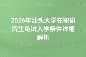 2026年汕頭大學在職研究生免試入學條件詳細解析（附專業推薦）