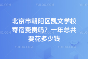 北京市朝陽區凱文學校寄宿費貴嗎？一年總共要花多少錢