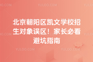 北京朝陽區凱文學校招生對象誤區！家長必看避坑指南