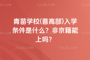 青苗學校(普高部)入學條件是什么？非京籍能上嗎？
