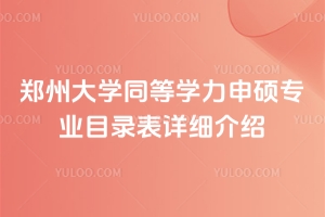 鄭州大學同等學力申碩專業目錄表詳細介紹