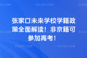 張家口未來學校學籍政策全面解讀！非京籍可參加高考！