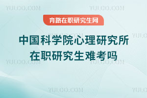 中國科學(xué)院心理研究所在職研究生難考嗎