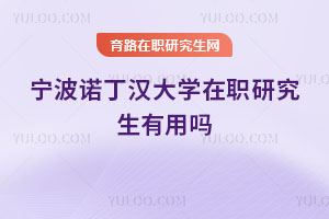 寧波諾丁漢大學在職研究生有用嗎