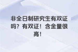 非全日制研究生有雙證嗎？有雙證！含金量很高！