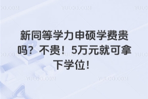 同等學力申碩學費貴嗎？不貴！5萬元就可拿下學位！