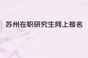 蘇州在職研究生網上報名