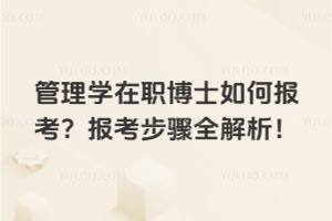 管理學在職博士如何報考？報考步驟全解析！