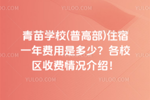 青苗學校(普高部)住宿一年費用是多少？各校區收費情況介紹！