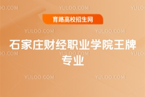石家莊財經(jīng)職業(yè)學(xué)院王牌專業(yè)介紹