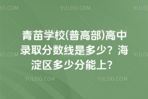青苗學校(普高部)高中錄取分數(shù)線是多少？海淀區(qū)多少分能上？