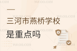三河市燕橋學校是重點嗎