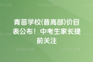 青苗學校(普高部)價目表公布！2026年中考生家長提前關注