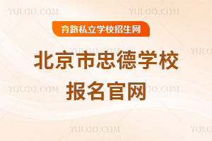 北京市忠德學(xué)校報(bào)名官網(wǎng)