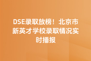 2025DSEȡŰ񣡱ӢŌW(xu)Уȡrr󣨳m(x)£