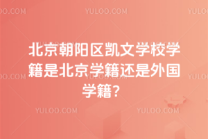 北京朝陽區凱文學校學籍是北京學籍還是外國學籍？