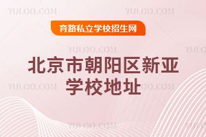 北京市朝陽區新亞學校地址