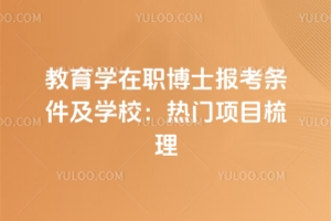 教育學在職博士報考條件及學校：熱門項目梳理！