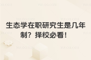 生物學在職研報考院校有哪些值得選？