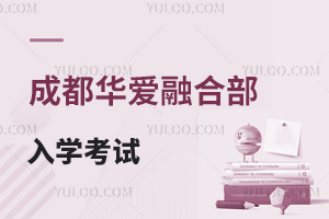 成都華愛融合部入學(xué)考試