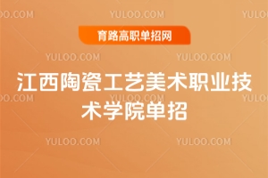 2025年江西陶瓷工藝美術職業技術學院單招簡章