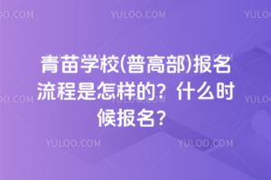青苗學校(普高部)報名流程是怎樣的？什么時候報名？