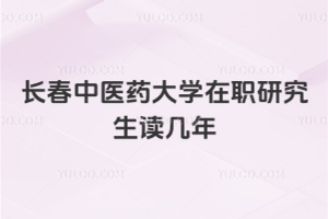 長春中醫藥大學在職研究生讀幾年