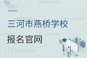 三河市燕橋?qū)W校報名官網(wǎng)