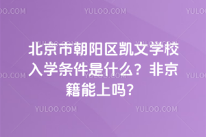 北京市朝陽區凱文學校入學條件是什么？非京籍能上嗎？