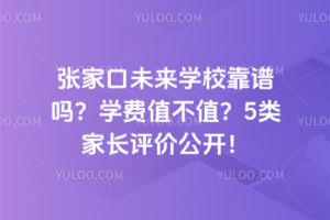 2025年張家口未來學校靠譜嗎？學費值不值？5類家長評價公開！