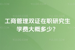 工商管理雙證在職研究生學費大概多少？