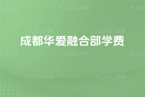 成都華愛融合部學費