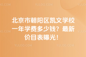 2025年北京市朝陽區凱文學校一年學費多少錢？最新價目表曝光！