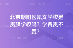 北京朝陽區凱文學校是貴族學校嗎？學費貴不貴？
