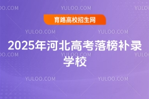 2025年河北高考落榜補(bǔ)錄學(xué)校推薦